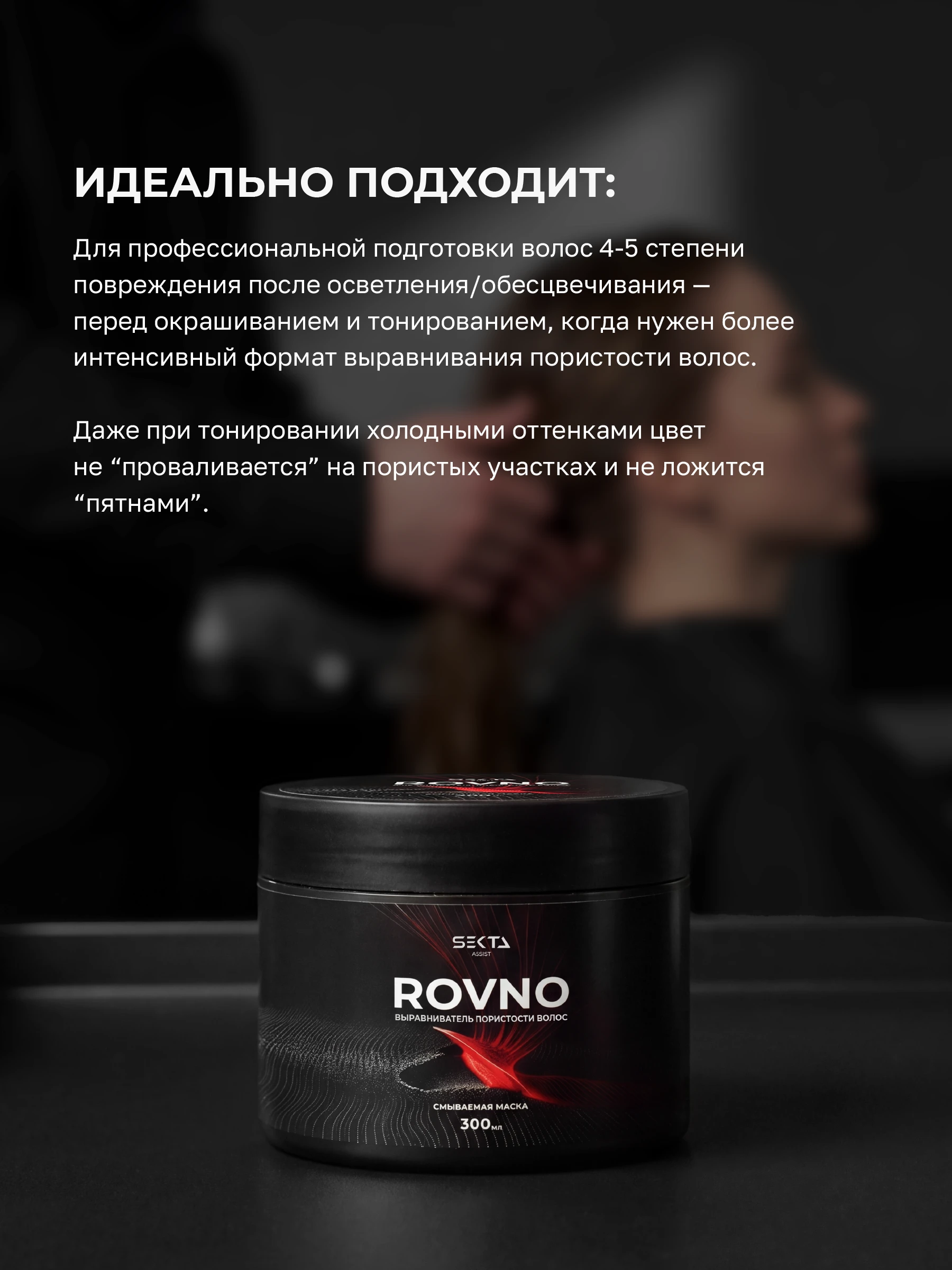 Маска - выравниватель пористости ROVNO (300 мл)